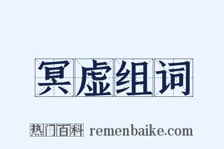 冥虚组词是什么意思的图片